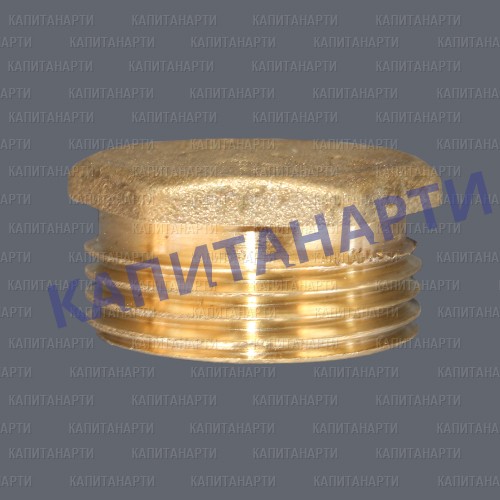 Заглушка латунная с наружной резьбой